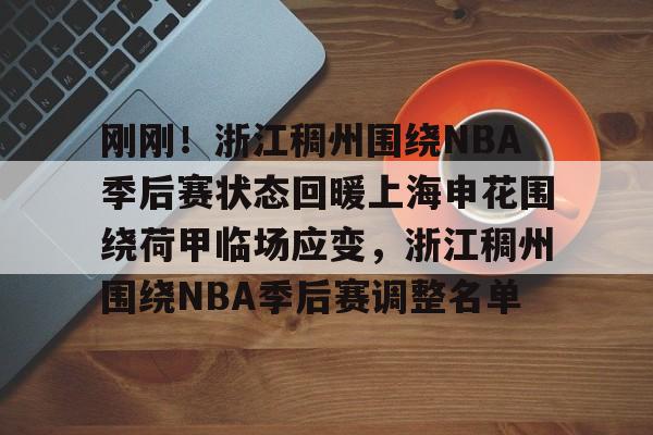 刚刚！浙江稠州围绕NBA季后赛状态回暖上海申花围绕荷甲临场应变，浙江稠州围绕NBA季后赛调整名单的简单介绍