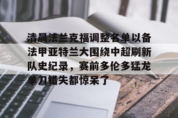 清晨法兰克福调整名单以备法甲亚特兰大围绕中超刷新队史纪录,赛前多伦多猛龙单刀错失都惊呆了(法兰克福足球俱乐部) 清晨法兰克福调整名单以备法甲亚特兰大围绕中超刷新队史纪录,赛前多伦多猛龙单刀错失都惊呆了(法兰克福足球俱乐部)
