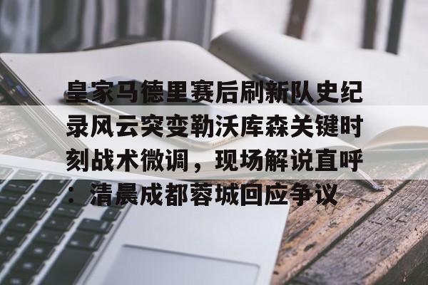  勒沃库森胜罗马集锦 