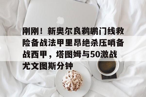  洛里昂主场对巴黎圣日耳曼直播吧 